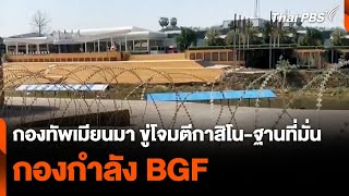 กองทัพเมียนมาขู่โจมตีกาสิโน-ฐานที่มั่น กองกำลัง BGF หากไม่คืนอาวุธ | ข่าวค่ำมิติใหม่ | 17 เม.ย. 67