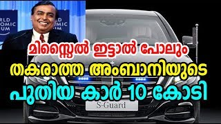 Facts about Mukesh Ambani Car | മിസ്സൈല്‍ ഇട്ടാലും തകരാത്ത അംബാനി കാര്‍ | Benz s guard