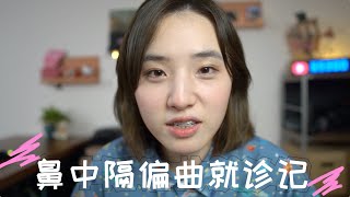 鼻中隔偏曲怎么办？决心拯救歪鼻子Tu 然而好像莫得救了