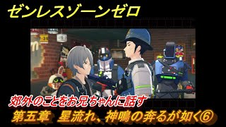 ゼンレスゾーンゼロ　第五章　星流れ、神鳴の奔るが如く⑥　郊外のことをお兄ちゃんに話す　ver.1.4追加ストーリー　＃７　【ゼンゼロ】