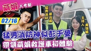 【萌娟大考驗】忤惡! 消防彭于晏帥炸 帶領救護車一日體驗｜中天社會頻道