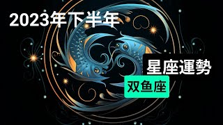 2023年下半年雙魚座運勢分析