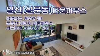 일산전원주택을 찾는다면! 설문동 타운하우스 19개동 숲세권 대단지/구해줘홈즈 촬영