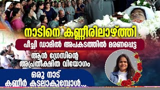 ആൻഗ്രേസിന്റെ അപ്രതീക്ഷിത വിയോഗത്തിൽ ഒരു നാട് കണ്ണീർ കടലാകുമ്പോൾ | PEECHI DAM ACCIDENT