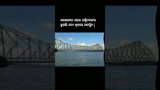 କୋଲକତା କେଉଁ ନଦୀକୂଳରେ ଅଛି ? Odia short gk | ସାଧାରଣ ଜ୍ଞାନ | Odia short quiz | #bml7246 #gkshort