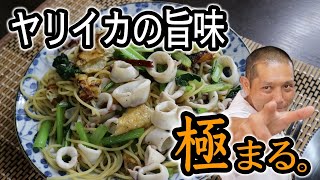 スパゲテーと油揚って意外と合うんです！『ヤリイカと小松菜のパスタ』の作り方