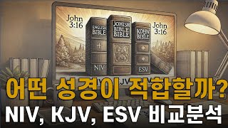 NIV, KJV, ESV의 차이점과 선택 가이드, 당신에게 맞는 성경 번역본은?