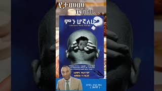 የታመመ ቤተሰብ ❗\