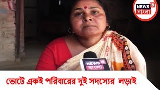 হরিণঘাটায় পঞ্চায়েত ভোটে পরিবারের দুই জায়ের লড়াই