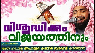 ജീവിതത്തിൽ വിജയങ്ങൾ മാത്രം ആഗ്രഹിക്കുന്നവരോട് || LATEST ISLAMIC SPEECH IN MALAYALAM | KABEER BAQAVI