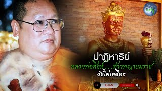 อีจันพลังมู ชมบารมี หลวงพ่อสิงห์ วัดไผ่เหลือง จ.นนทบุรี | อีจัน EJAN