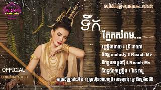 ទឹកភ្នែកសំរាម-ទ្រីដាណា​ tek pnea somram-try dana  (original song)