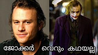 ഹീത്ത് ന്റെ ജീവനെടുത്ത ജോക്കർ  [ Heath ledger Real Story In Malayalam ] MALAYALAM MOTIVATION  🔥🔥