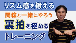 関稔と一緒にリズムトレーニング／裏拍の練習／リズム感を鍛える／できるところから何回もチャレンジ！