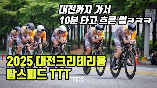 대전까지 가서 10분만 자전거 타고 왔다..ㅋㅋㅋㅋ(2025 대전크리테리움 TTT)