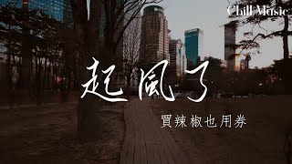 起風了—買辣椒也用券『心之所動 且就隨緣去吧，逆著光行走 任風吹雨打』【動態歌詞MV】