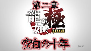 龍が如く極　第二章　空白の十年