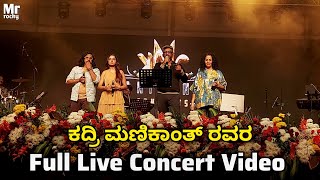 ಕದ್ರಿ ಮಣಿಕಾಂತ್ ರವರ ಲೈವ್ ಕನ್ಸರ್ಟ್ | Full Live Concert of Kadri Manikanth | Yuvajanothsava Davanagere