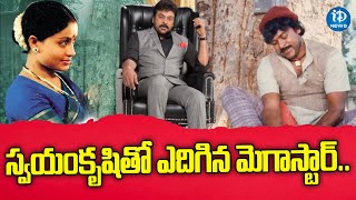 స్వయంకృషి తో ఎదిగిన చిరంజీవి ! Megastar Chiranjeevi | Swayam Krushi | iDream News