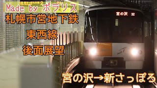 札幌市営地下鉄東西線後方展望【宮の沢→新さっぽろ】