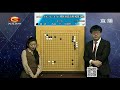 202111116天元围棋赛事直播2021中国电视快棋赛第1轮 柯洁vs江维杰（佟禹林、杨梓）