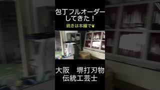 包丁をフルオーダーしてきた！　大坂　堺打刃物　伝統工芸師　馬場刃物製作所　景清　I have custom-made 3 kitchen knives　KAGEKIYO