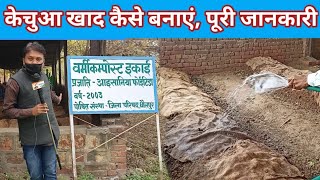 । केचुआ खाद कैसे बनाएं? । वर्मी कम्पोस्ट की पूरी‌ जानकारी‌। Detail of vermicompost