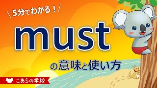 mustの意味と使い方【助動詞】【英語のニュアンス図鑑３－４－１】