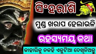 ସିଂହରାଶି ଭୟଙ୍କର ଲୁଚିଥିବା ଗୁପ୍ତ କଥା ଆଉ ଡେରି ନକରି ଏବେହିଁ ଦେଖିନିଅନ୍ତୁ