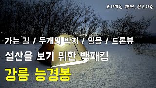 설산을 보기 위한 백패킹, 강릉 능경봉 / 가는 길 / 두개의 박지 / 일몰 / 드론뷰