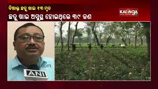 At Least 13 Dead In Assam's Dibrugarh District After Consuming Poisonous Mushrooms || KalingaTV