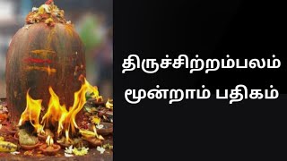 திருச்சிற்றம்பலம் | பொருள் விளக்கம் | பாடல் -3