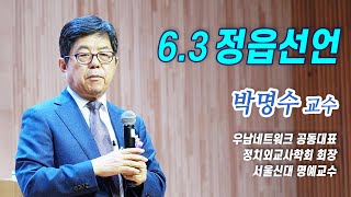 우남 이승만 박사의 6.3 정읍선언 - 우남네트워크 박명수 교수 강연 / 코리아드림뉴스