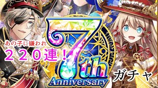 【黒猫のウィズ】７thAnniversaryガチャ！あの子に嫌われて２２０連！