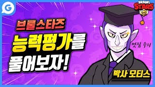 [브롤스타즈] 브롤스타즈에 대해서 얼마나 알고 계신가요? / 브롤스타즈 능력평가!