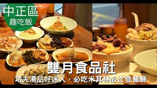 台北中正區。雙月食品社(青島分店) || 功夫湯品好迷人，必吃米其林必比登餐廳