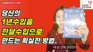 당신의 1년 수입을 한달 수입으로 만드는 확실한 방법 - 부의원리