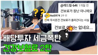 배당투자 세금폭탄 대비 2탄 건강보험료 / 금융소득 종합과세 직장인