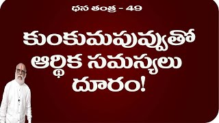 Dhana Tantra - 49.  రెండు రేకలు చాలు- పని అయిపోతుంది!