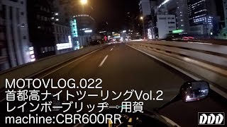 首都高ナイトツーリングVol.2レインボーブリッジ→用賀／CBR600RR【モトブログ】moto022