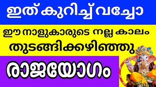 ജ്യോതിഷ പ്രകാരം ഈ ഓഗസ്റ്റ് മാസം ഈ നക്ഷത്രക്കാർ കുതിച്ചുയരും