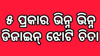 ୫ ପ୍ରକାର ସୁନ୍ଦର ଭିନ୍ନ ଭିନ୍ନ ଝୋଟି ଚିତା, Jhoti chita for beginners,new designs jhoti, Alpana, Kolam🌹🌹