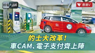 政府斥資六億助的士電動化：車費會否隨即增加？｜時事大破解 #香港v