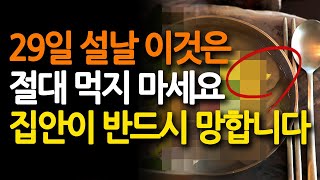 29일 설날 이것은 절대 먹지 마세요 집안이 반드시 망합니다.이것을 보면 오늘부터 재물복 상승ㅣ풍수 인테리어