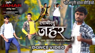 dance video | khesari lal yadav | लागेलु जहर Shilpi Raj | lagelu jahar | new bhojpuri song 2021