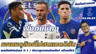 สรุปข่าวเชลซี 03.09.23 เผยเหตุสิงห์ไม่สนแมดดิสัน/เชลซีแพ้ฟอร์เรส 0-1/ซิลวาพูดเองเล่นหลัง4 หรือหลัง3