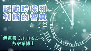 【認識時機和判斷的智慧】| 彭家業博士 | 傳道書 3:1,11,8:5-6 | 恩福中心主日崇拜錄播 | 2020-11-29