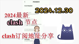 【十二月免费梯子分享】2024年12月30日分享clash免费节点免费VPN每日分享 2024年最新clash节点订阅 最新免费VPN 科学上网梯子 clash节点订阅 v2ray节点分享xray代理