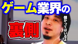 【ひろゆき】※どんどん伸びていくゲーム業界!!　だけど内情は…【 ゲームへの偏見 ゲーム業界に就職 切り抜き hiroyuki 論破 】