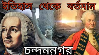 Know About Chandannagar | Chandannagar History And Vlog | Weekend এ গেলাম চন্দননগর